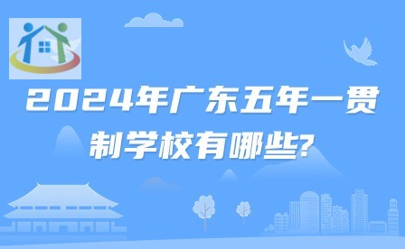 2024年广东五年一贯制招生学校有哪些?