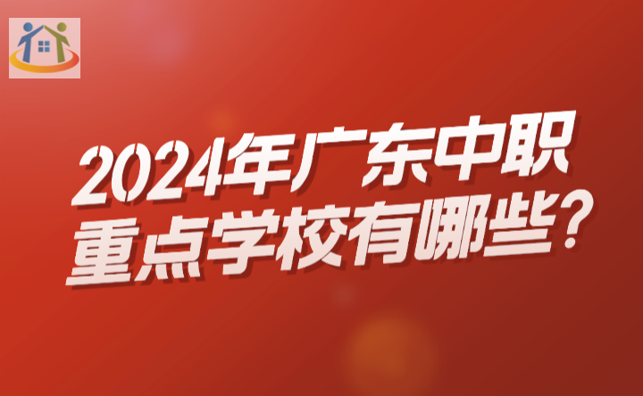 2024年广东中职重点学校有哪些?