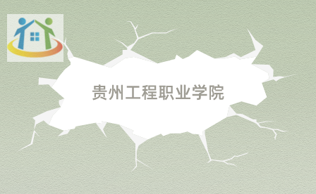 贵州工程职业学院 贵州工程职业学院