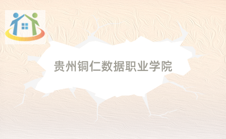 贵州铜仁数据职业学院