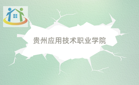 贵州应用技术职业学院