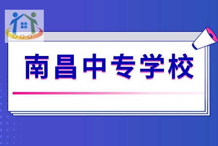南昌铁路保安中等专业学校