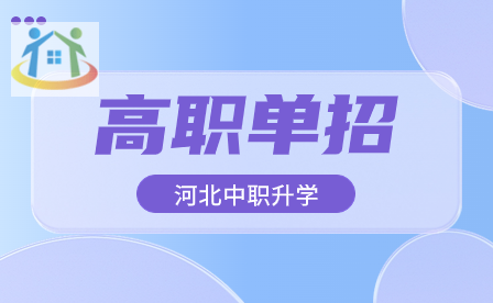 2024年河北高职单招准考证打印时间：3月28日起!