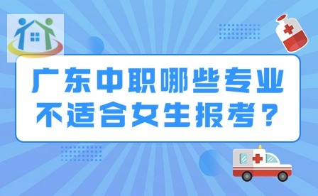 2024年广东中职哪些专业不适合女生报考?