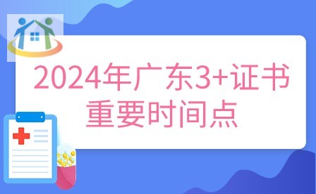 2024年广东3+证书重要时间点
