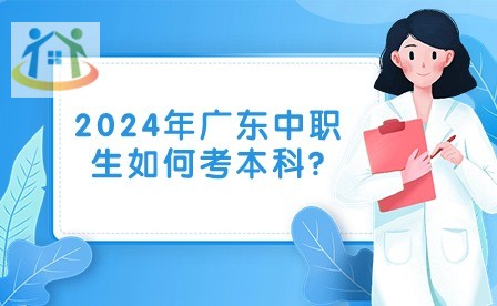 2024年广东中职生如何考本科?