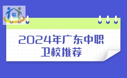 2024年广东中职卫校推荐