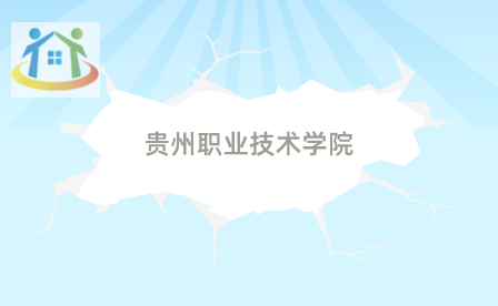 贵州职业技术学院