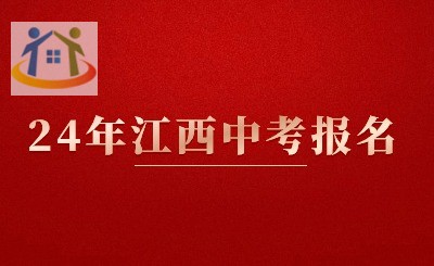 江西中考报名 江西中考报名