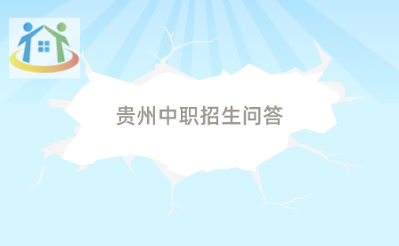 贵州技工学校