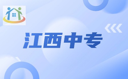 江西公办中专学校 江西公办中专学校