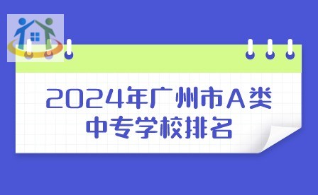 2024年广州市A类中专学校排名
