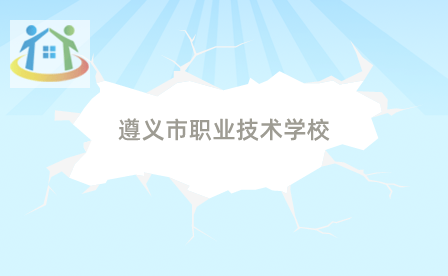 贵州遵义市职业技术学校 贵州遵义市职业技术学校