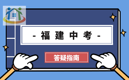 收藏！2024中考志愿可以填几个学校？附福建九地市志愿填报批次