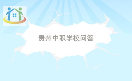 贵州省中职升高职考试报名