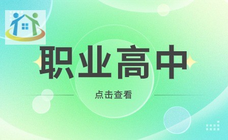 安徽较好的职业高中