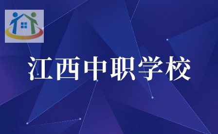 江西中职学校