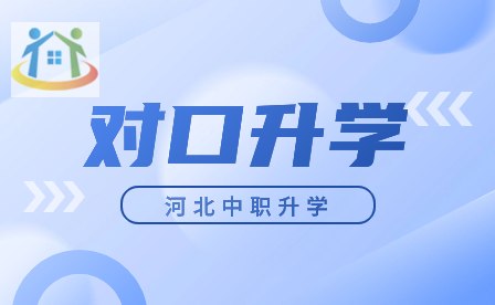 注意!2024年河北中专对口升学考试准考证打印入口已开通!