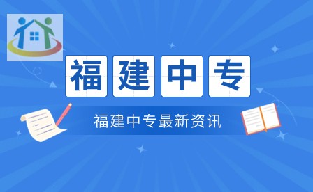 已公布！泉州公办中专排名TOP10学校！泉州前十公办中专
