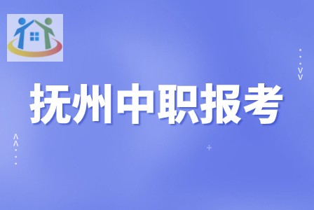 抚州中职学校