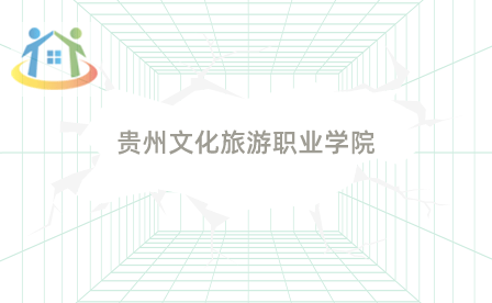贵州贵阳文化旅游职业学院