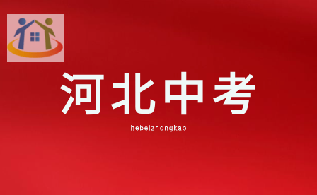 2024年河北中考分数各科满分多少? 2024年河北中考分数各科满分多少?