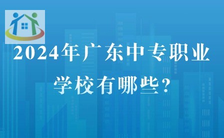2024年广东中专职业学校有哪些?