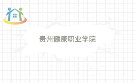 贵阳中专招生简章