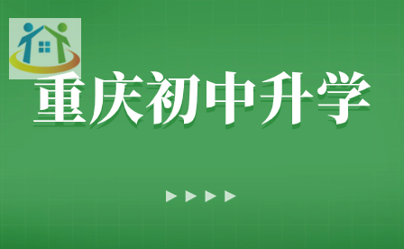 初中生速看！重庆初中升学率会高吗?