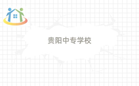 贵阳重点中职学校 贵阳重点中职学校