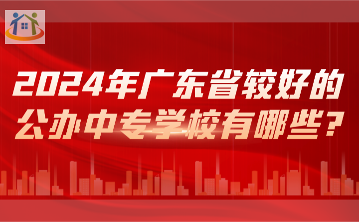 2024年广东省较好的公办中专学校有哪些? 2024年广东省较好的公办中专学校有哪些?