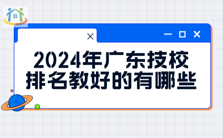 2024年广东技校排名较好的有哪些