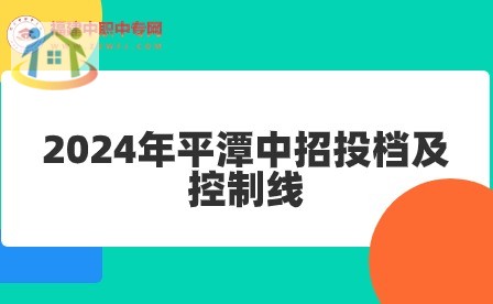 提前关注！2024年平潭中招投档及控制线！附分数段统计表