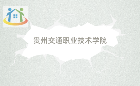 贵州交通职业技术学院 贵州交通职业技术学院