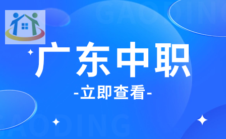 2024年广东中职院校五年一贯制单独招生考试安排更新! 2024年广东中职院校五年一贯制单独招生考试安排更新!