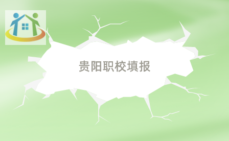 贵阳职校技术学院 贵阳职校技术学院