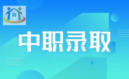 2021安徽中职录取 2021安徽中职录取