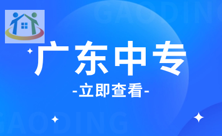 收藏!广东广州重点公办中专名单