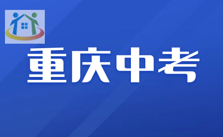 提前了解！2024年重庆中考报名费收费标准是多少?