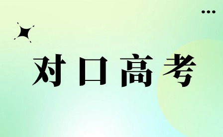 安徽职高对口高考能报哪些学校 安徽职高对口高考能报哪些学校