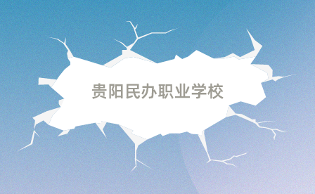 贵阳民办职业学校 贵阳民办职业学校