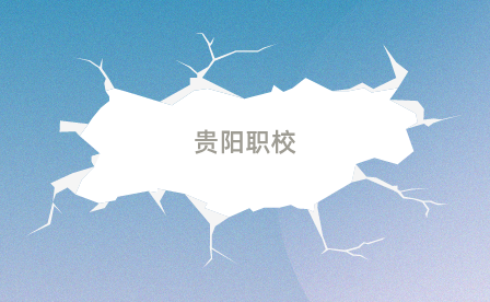 贵州好的中职 贵州好的中职