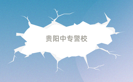 贵阳中专警校 贵阳中专警校