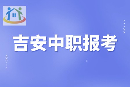 吉安市中等专业学校