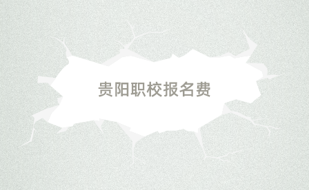 贵阳职校报名费
