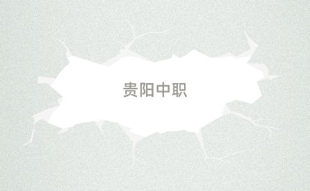 贵阳中职学校