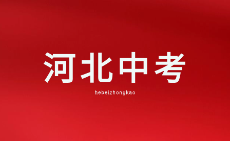 2024年河北中考文化课考试总分600分! 2024年河北中考文化课考试总分600分!