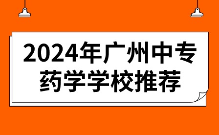 2024年广州中专药学学校推荐