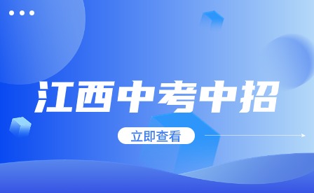 江西中考报名费 江西中考报名费