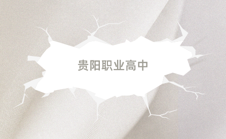 贵阳职业高中专业